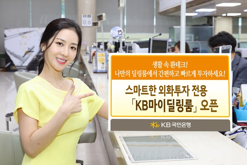 KB국민은행, 외화투자 전용 'KB마이딜링룸' 오픈