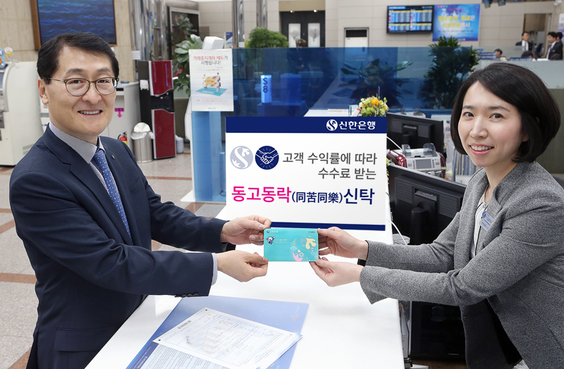 신한은행, 수익따라 수수료 받는 동고동락 신탁 출시