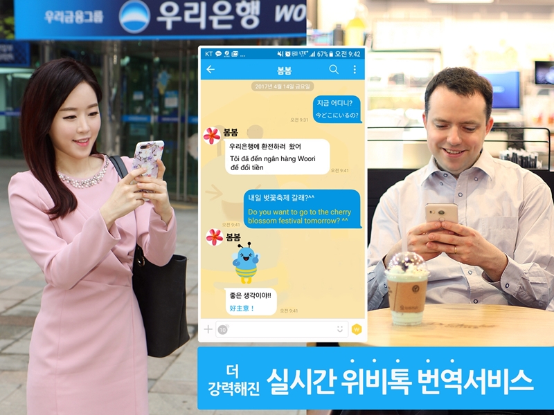 우리은행 위비톡, ‘실시간 외국어 대화번역 서비스’ 오픈