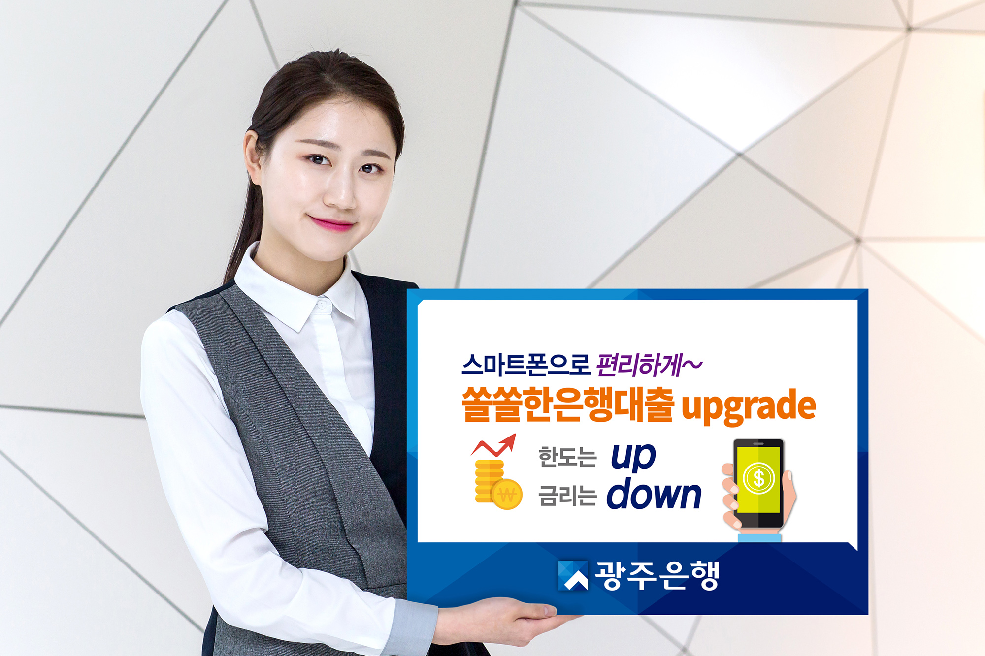 광주은행, 모바일 ‘쏠쏠한 은행대출’ 출시