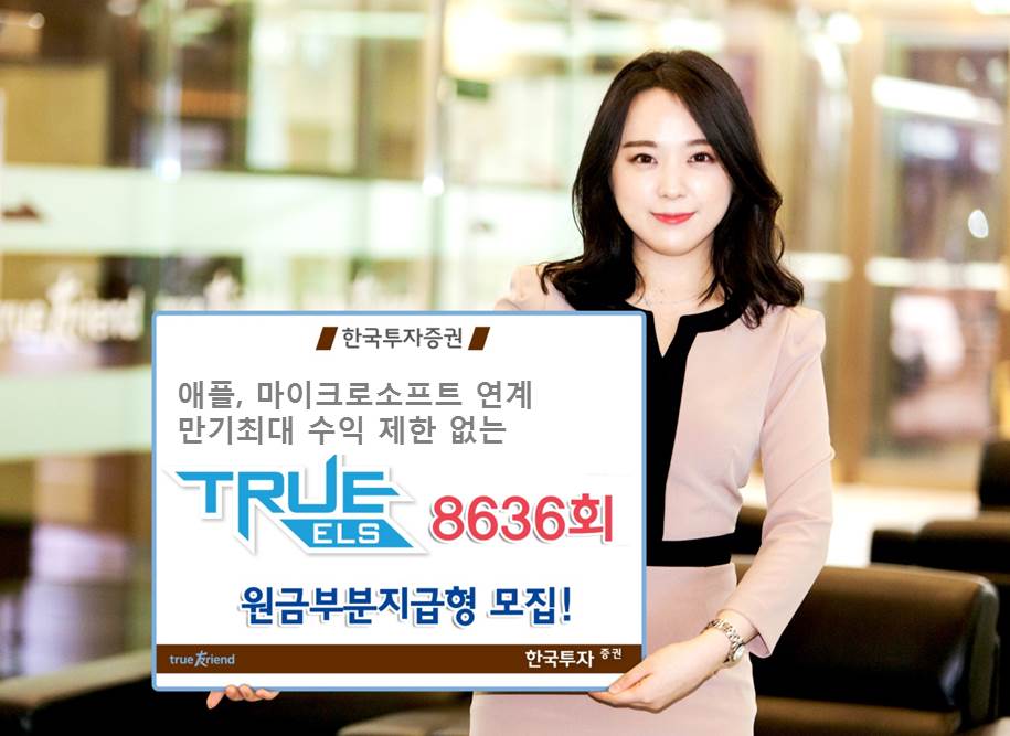 한국투자증권, 애플·마이크로소프트 기초자산 ELS 공모