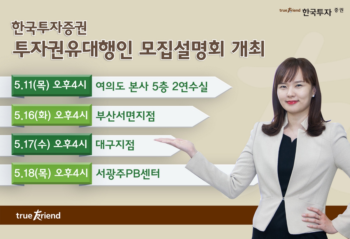 한국투자증권, 5월 투자권유대행인 모집설명회 개최