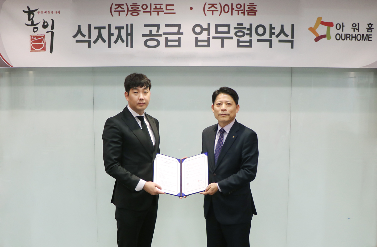 (좌측부터) 27일 임현광 홍익푸드 이사와 이종상 아워홈 식자재사업부장이 식자재 공급 업무협약식을 체결하고 기념촬영을 하고 있다. 아워홈 제공