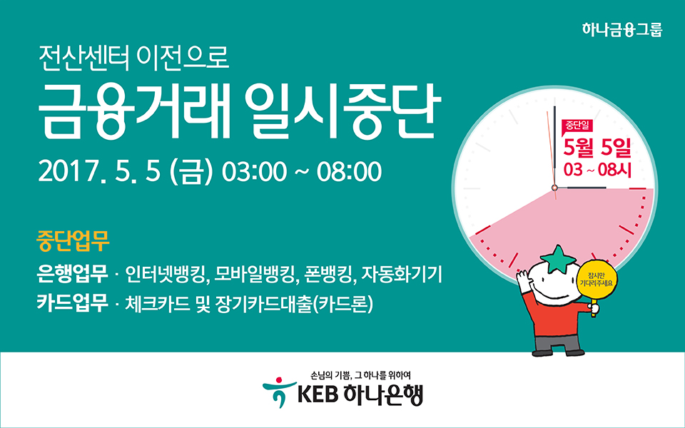 하나은행, 5월 5일 금융거래 일시 중단