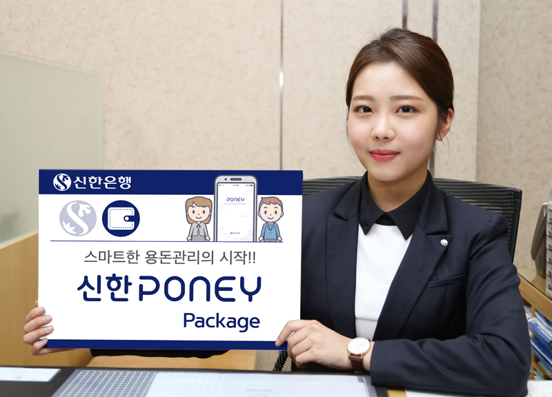 신한은행, ‘신한 PONEY(포니)’패키지 출시