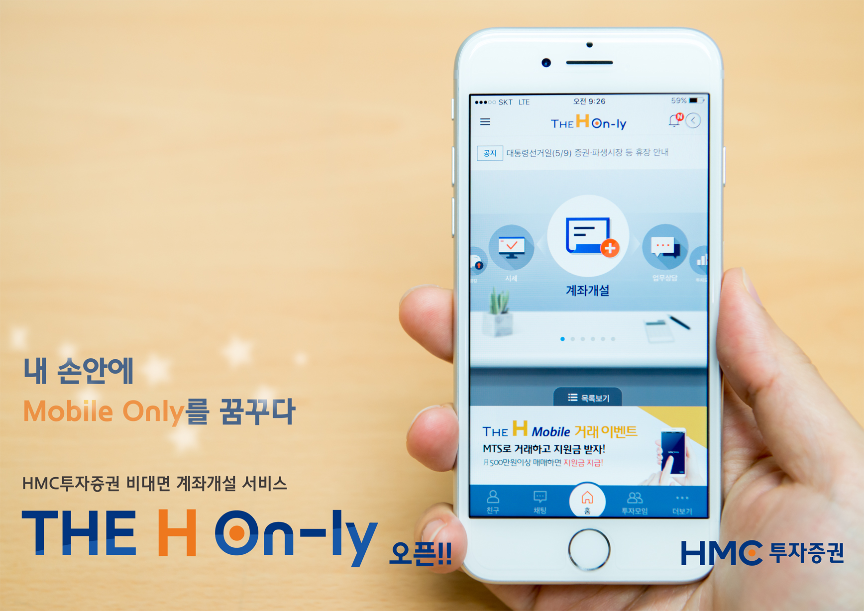 HMC투자증권, 비대면 계좌개설 서비스 ‘The H On-ly’ 오픈