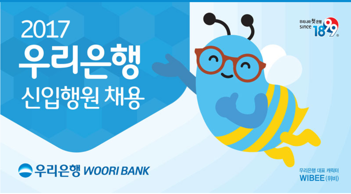 우리은행, 100명 규모 스펙 안 보는 정규직 채용 공고