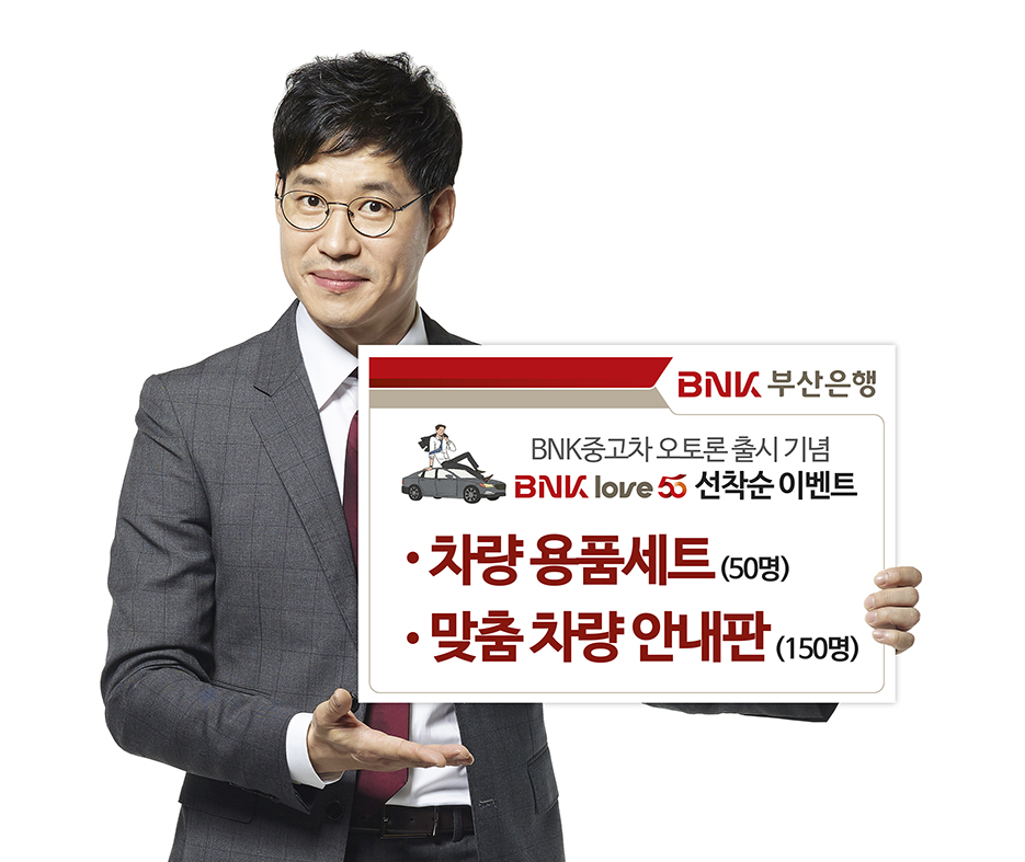 BNK부산은행, 중고차 오토론 이용 이벤트