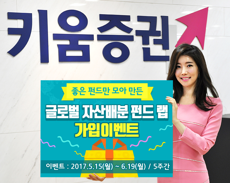 키움증권, '글로벌 자산배분 펀드랩' 이벤트 시행