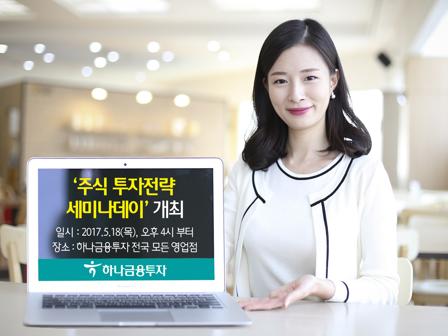 하나금융투자, ‘주식투자전략 세미나 데이’ 실시