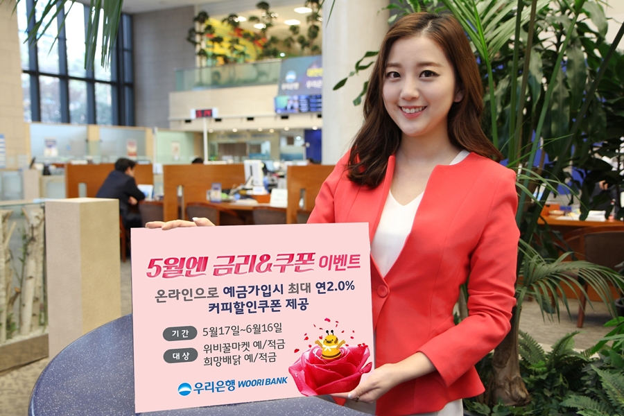 우리은행, ‘오월엔 금리&쿠폰’ 이벤트