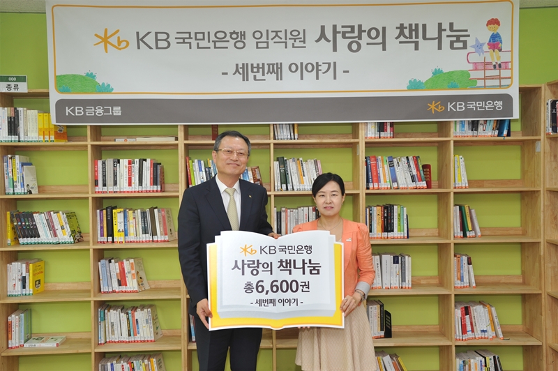 KB국민은행, '사랑의 책나눔-세번째이야기' 도서 6600권 기증
