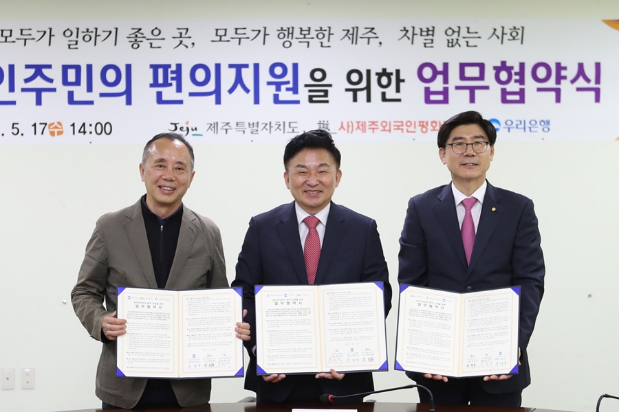 우리은행, 제주특별자치도 ․ (사)제주외국인평화공동체와 업무협약