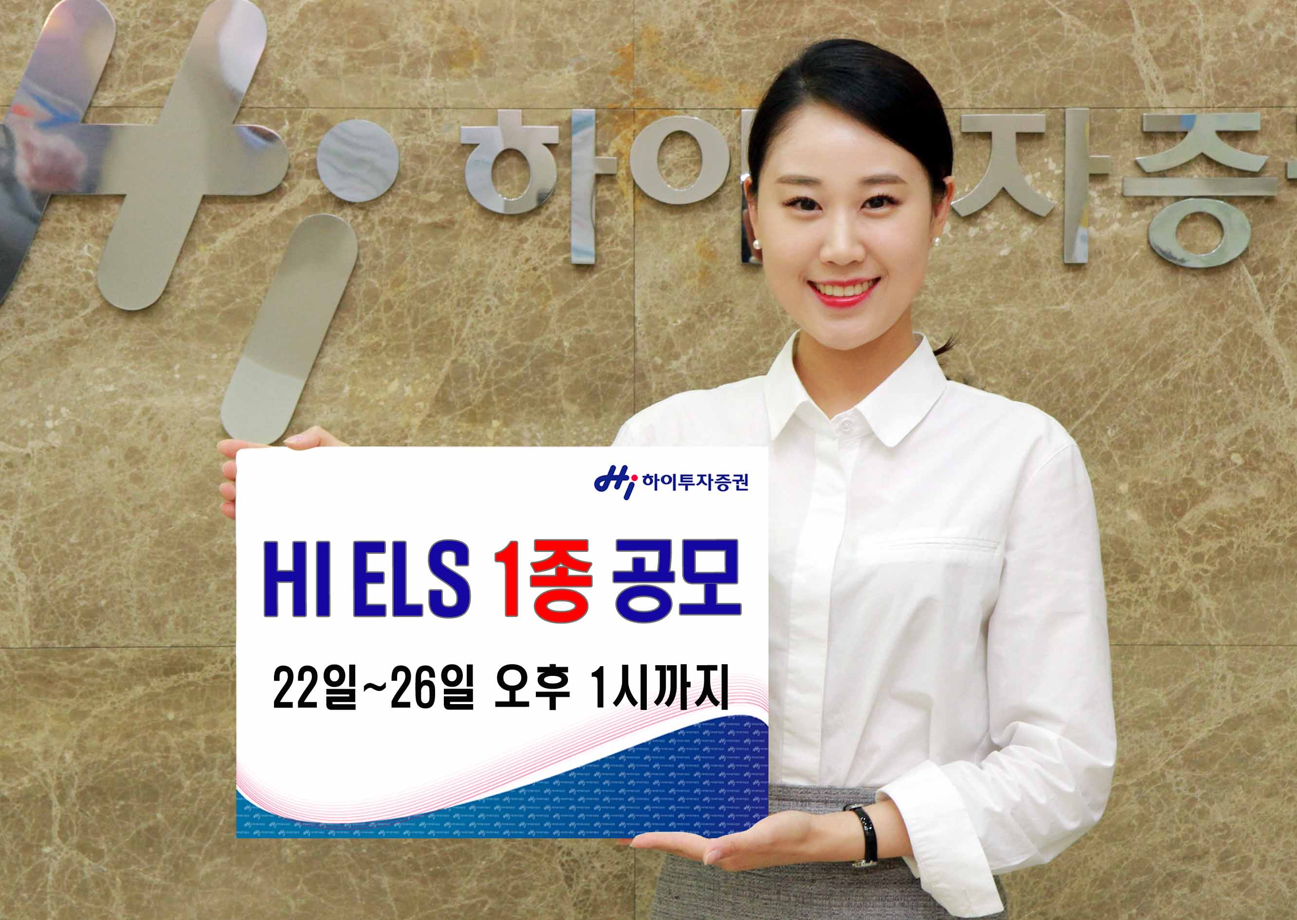 하이투자증권, ELS 1종 공모