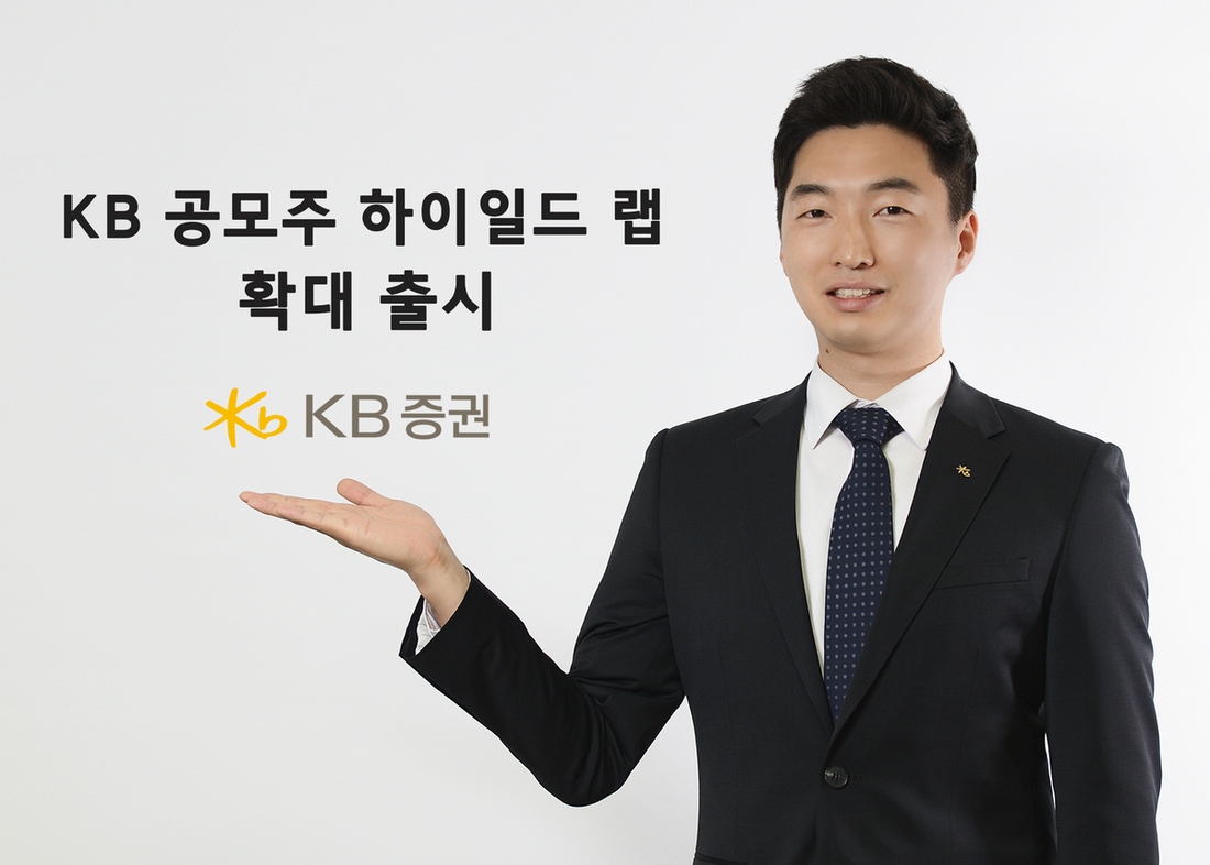 KB증권, 전산통합 맞아 ‘공모주 하이일드 랩’ 확대 출시