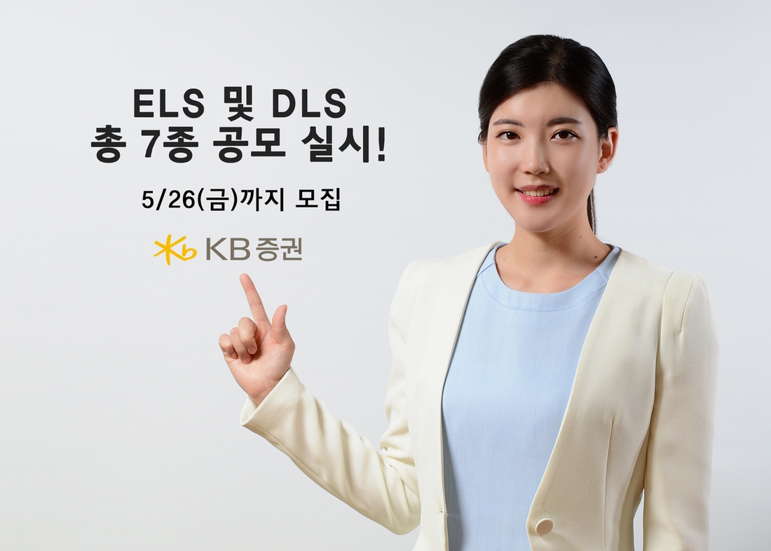 KB증권, 연 4.32% 수익률 추구 ELS 등 7종 공모