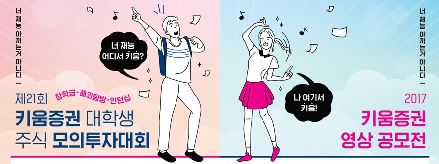 키움증권, 대학생 주식모의투자대회∙영상공모전 개최