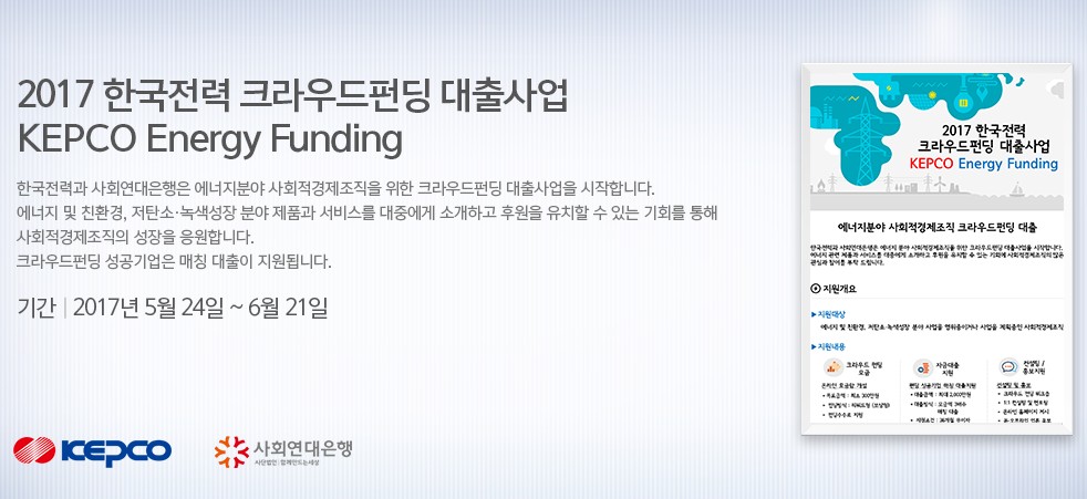 오마이컴퍼니, 한국전력-사회연대은행 주관 에너지 크라우드펀딩 진행