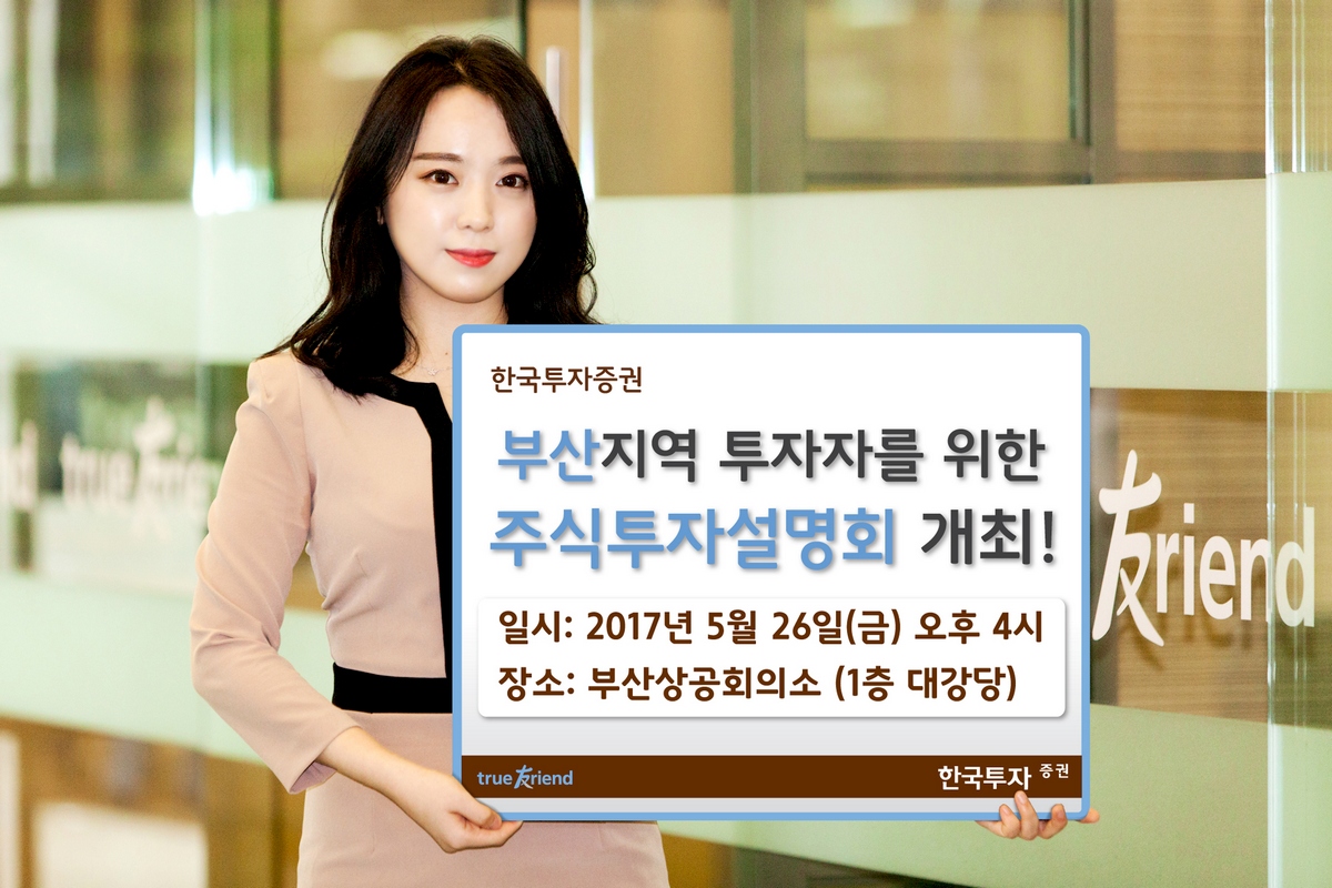 한국투자증권, 26일 부산상공회의소서 주식투자 설명회 개최