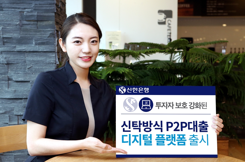 신한은행, ‘신탁방식 P2P대출 디지털 플랫폼’ 출시