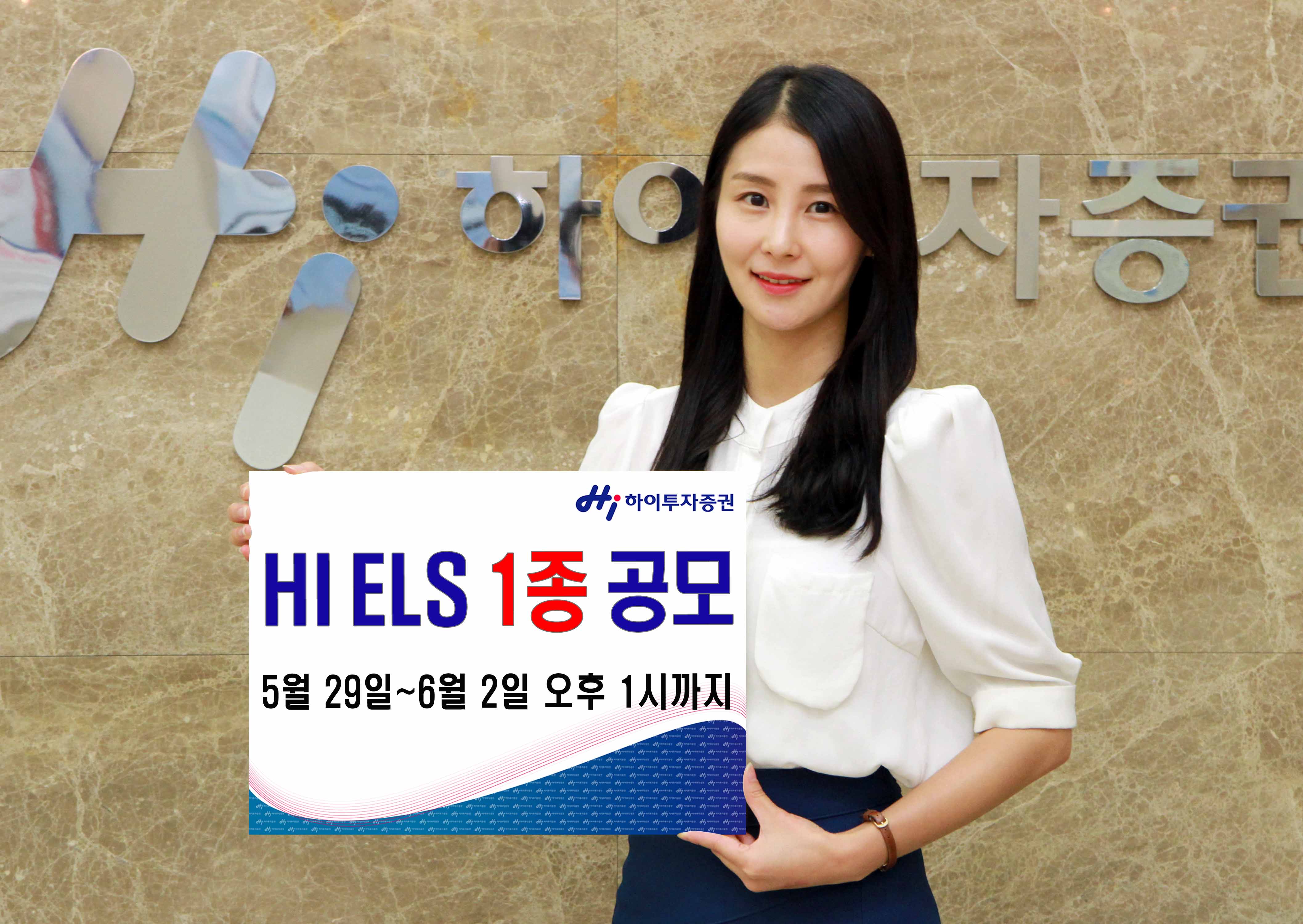 하이투자증권, ELS 1종 공모