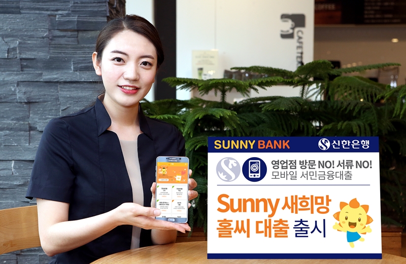 신한은행, 모바일 서민대출 ‘Sunny 새희망홀씨’ 출시