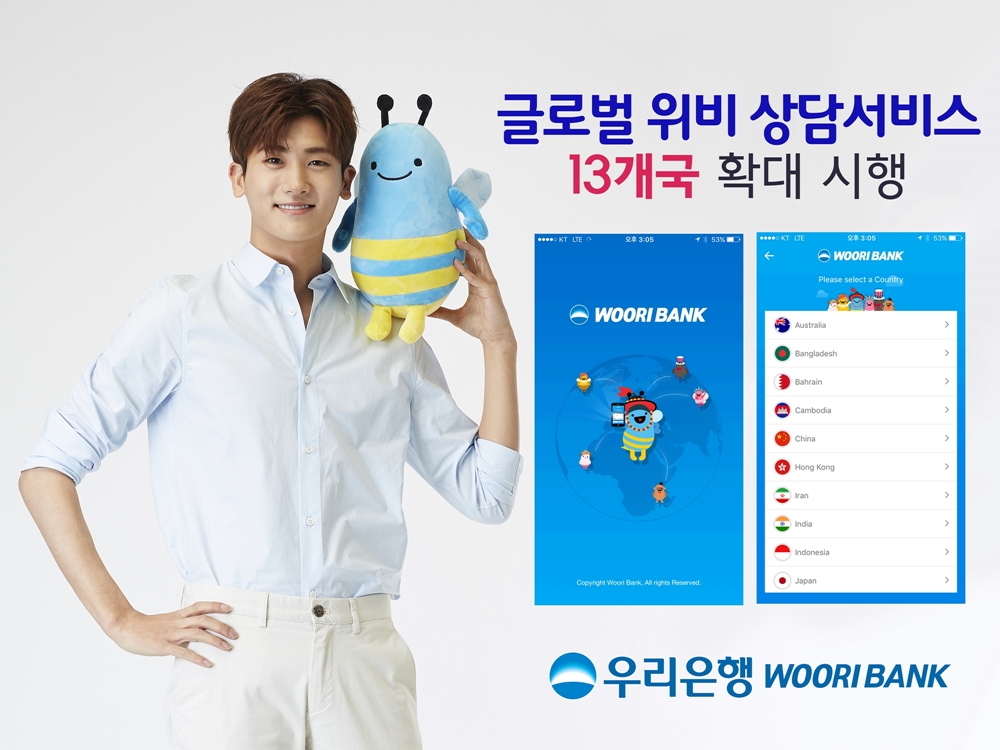 우리은행, 글로벌 위비 상담서비스 13개국 확대