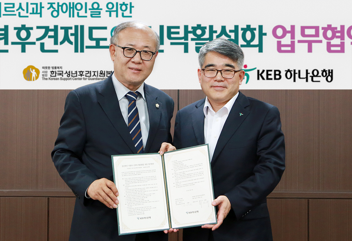 KEB하나은행, '한국성년후견지원본부' 업무협약