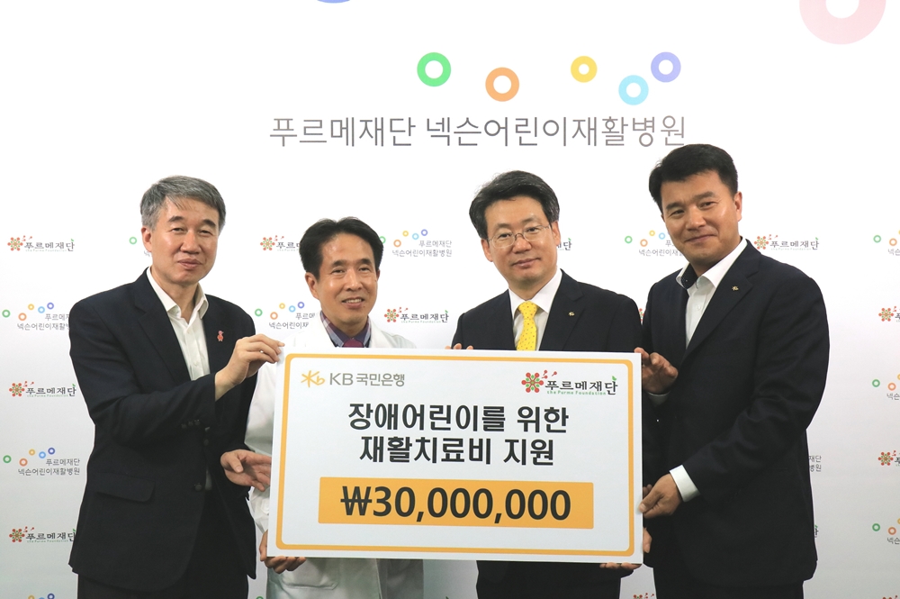 KB국민은행, 푸르메재단에 장애어린이 재활비 기부