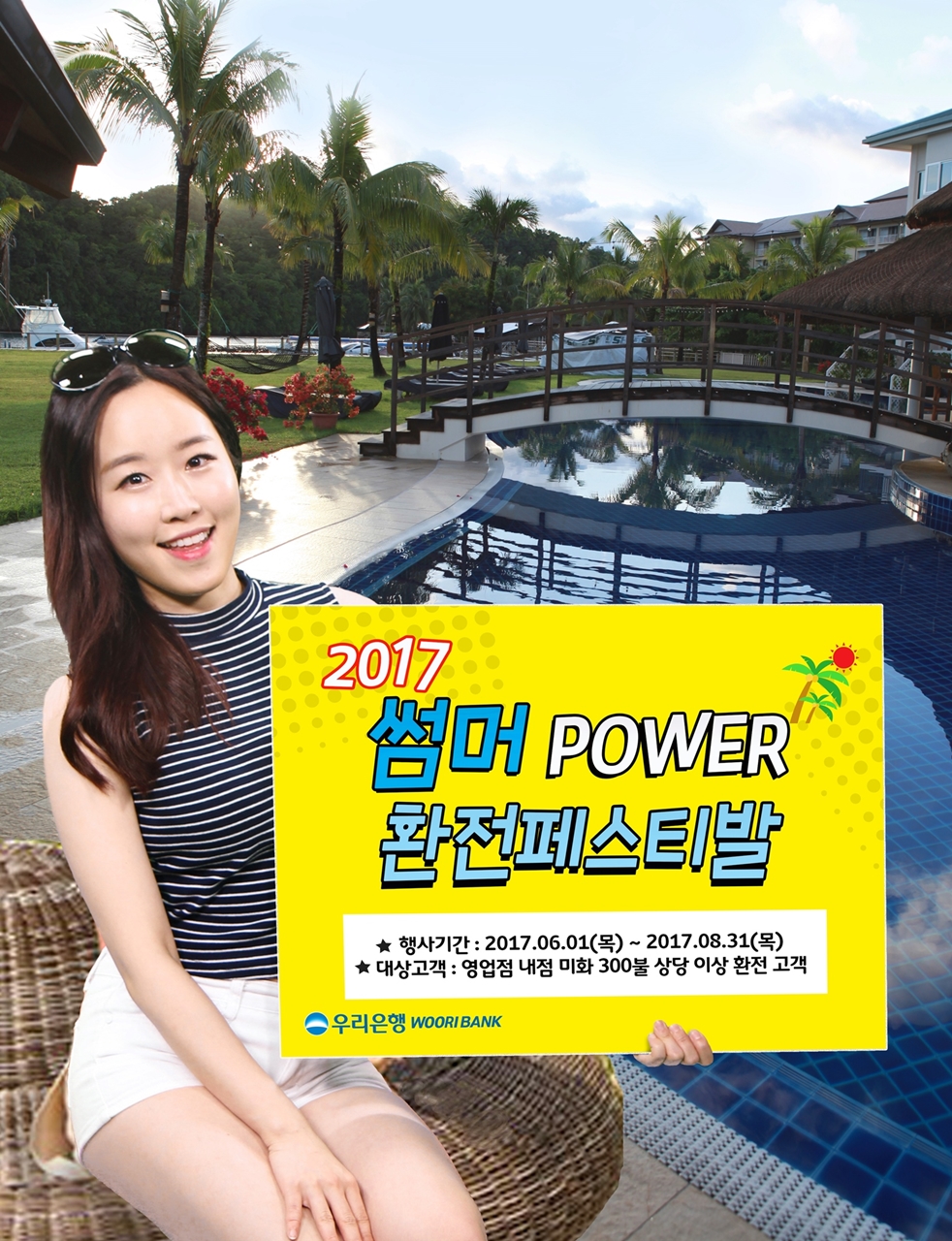우리은행, ‘썸머 Power 환전페스티발’ 실시