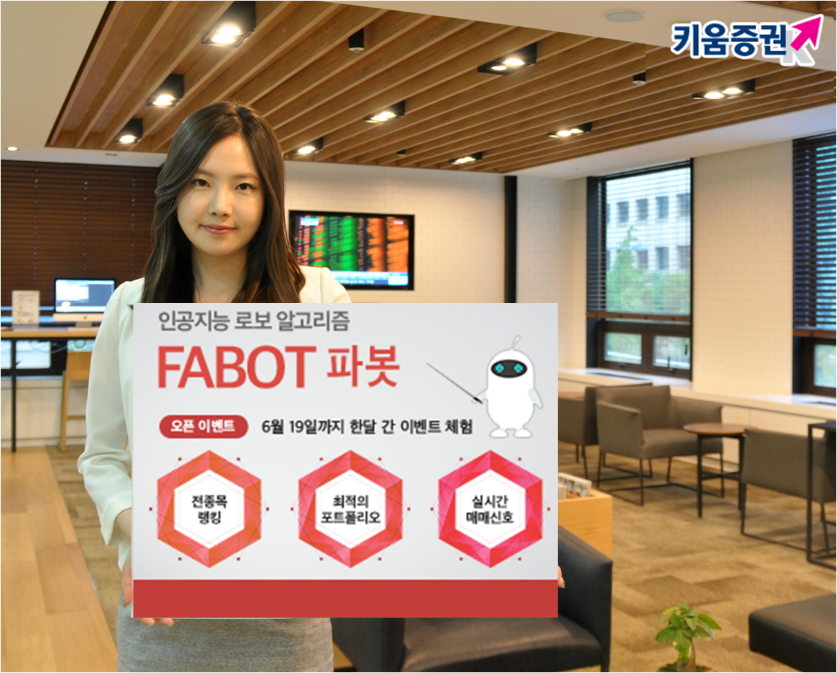 키움증권, 인공지능 로보 알고리즘 ‘파봇’ 서비스 오픈