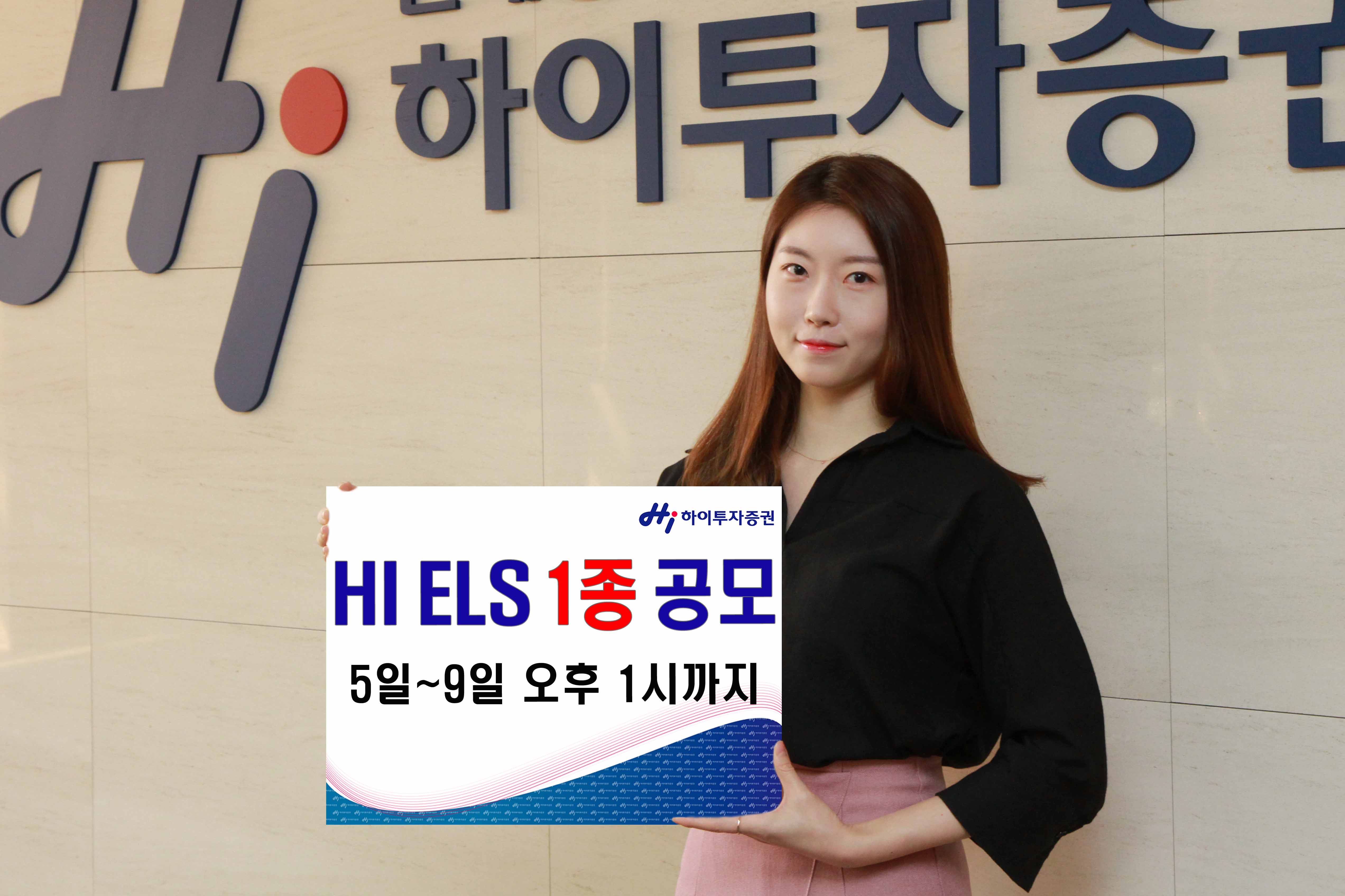 하이투자증권, ELS 1종 공모