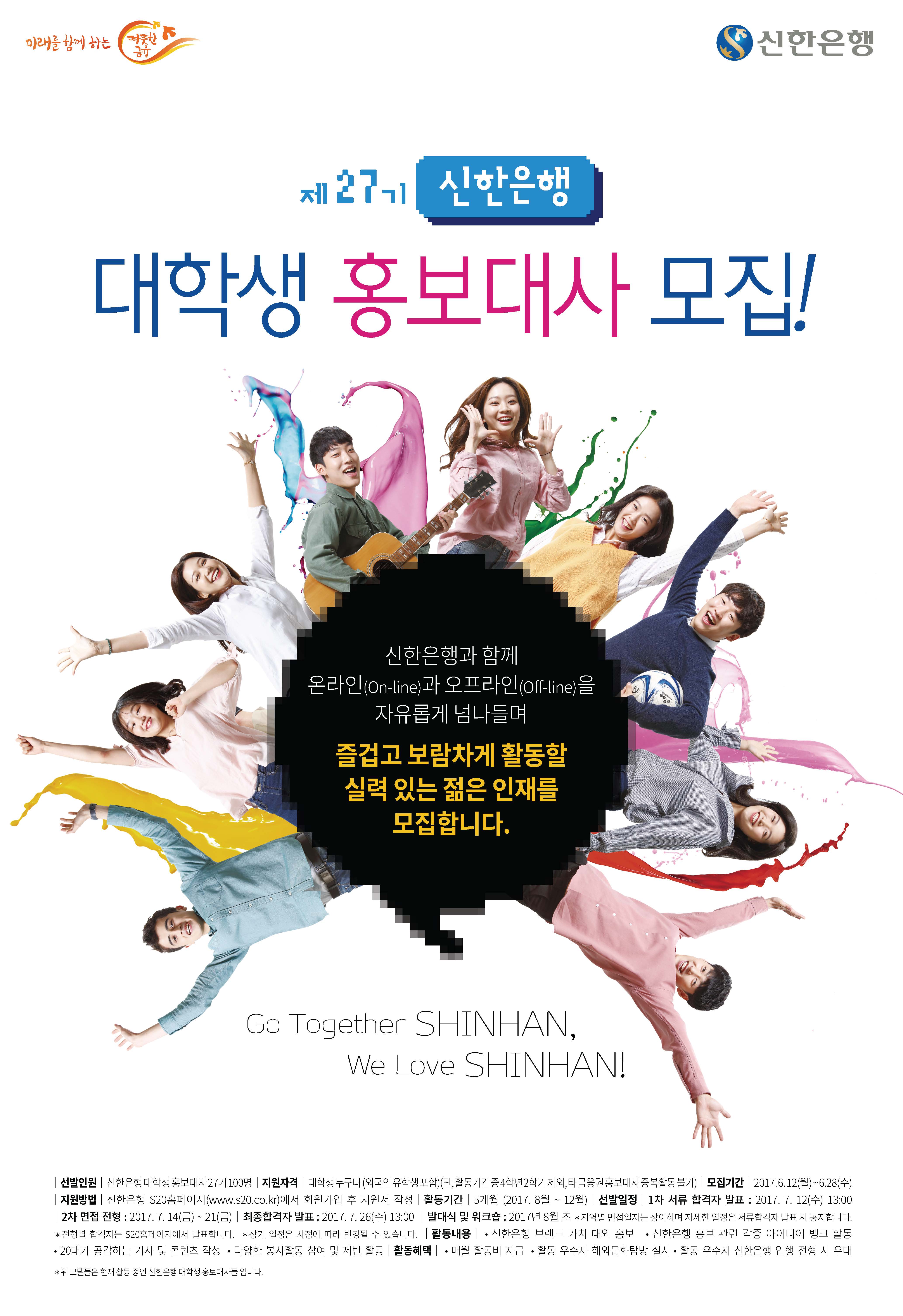 신한은행, 27기 신한은행 대학생홍보대사 모집