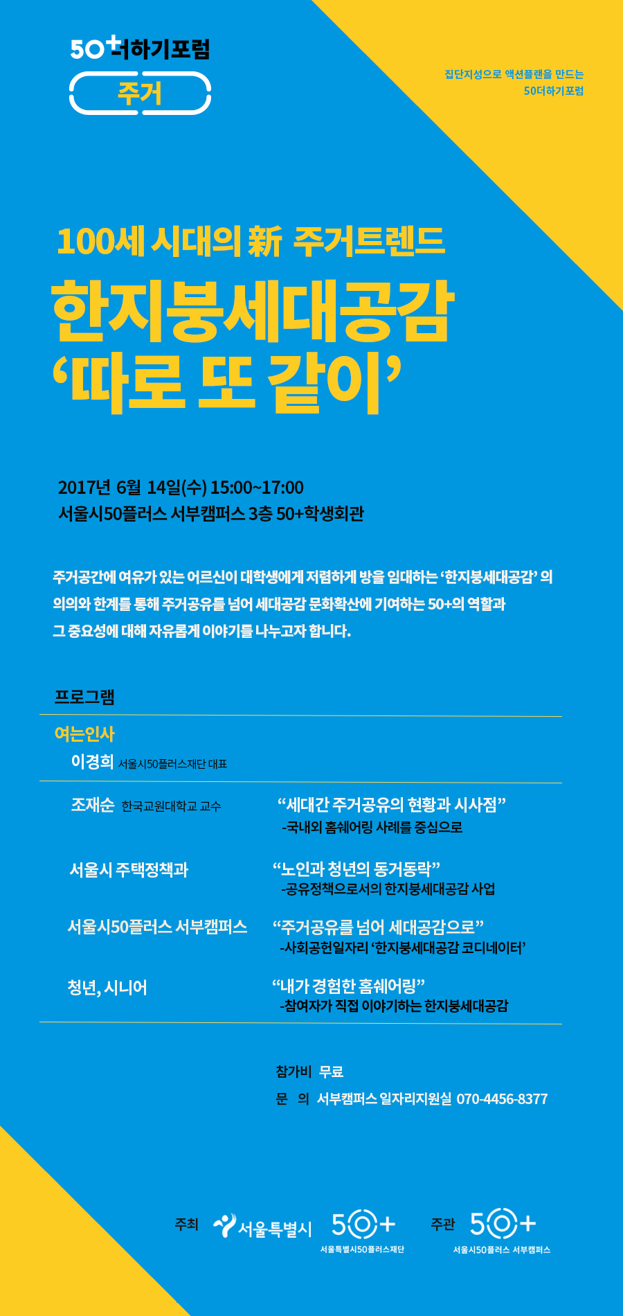 △서울시50플러스재단은 오는 14일 서부 캠퍼스에서 '50더하기포럼'을 진행한다. /사진제공=서울시