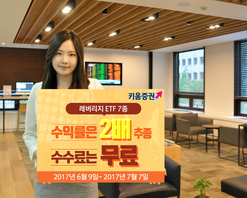 키움증권, 한 달간 레버리지 ETF 7종 수수료 무료