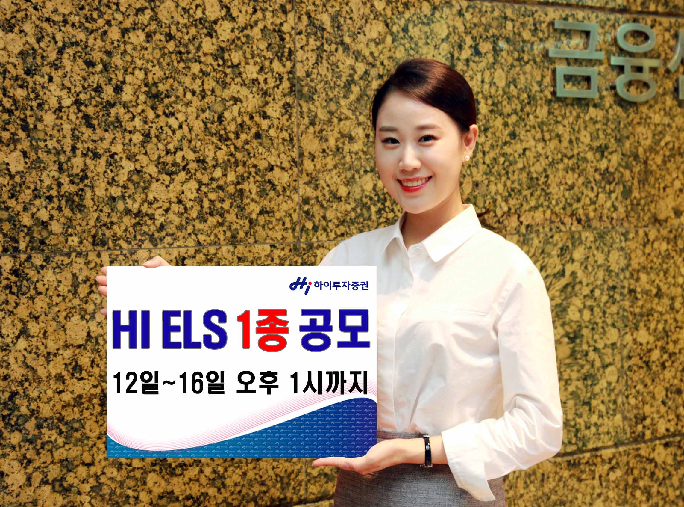 하이투자증권, ELS 1종 20억원 규모 공모