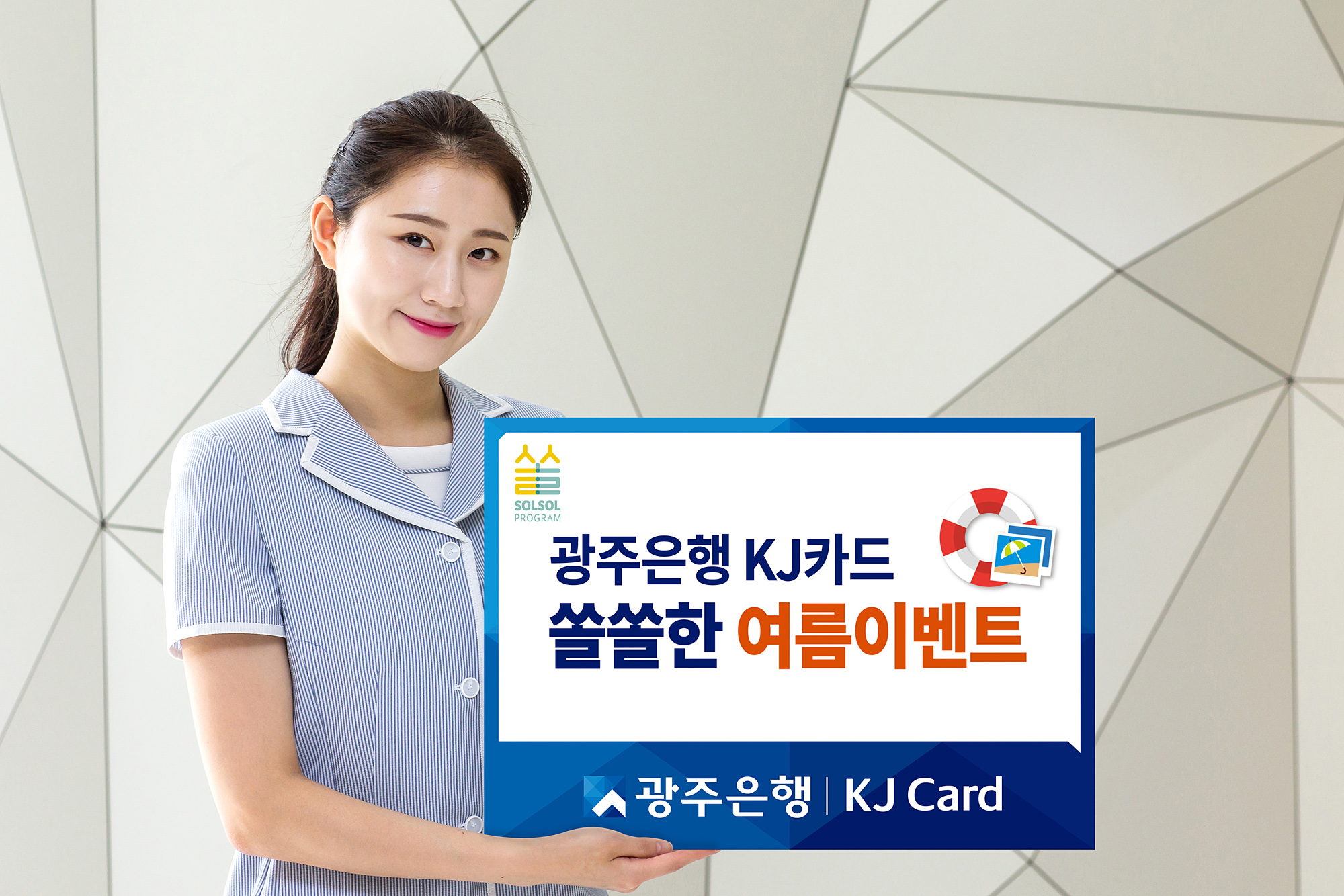 광주은행 KJ카드 ‘SOLSOL 여름 이벤트’ 실시