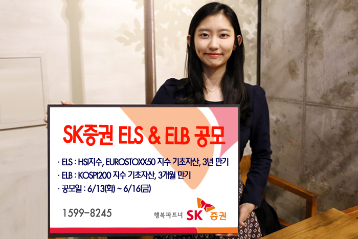 SK증권, 3개월 만기 ELB 등 2종 공모