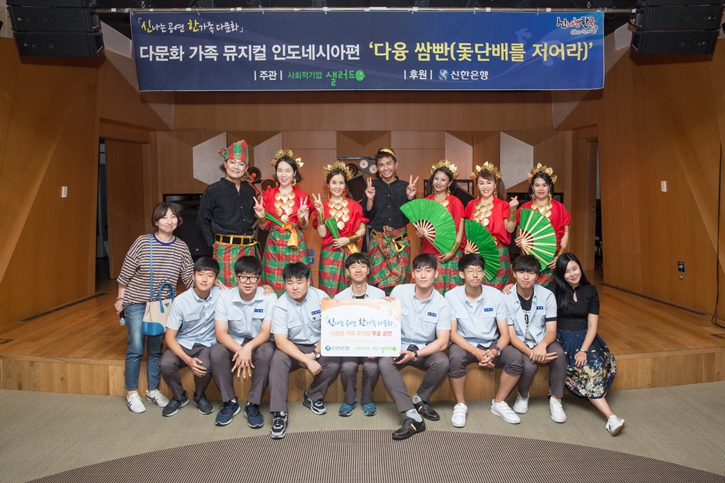 신한은행, 다문화극단 샐러드와 함께 다문화 무료 공연