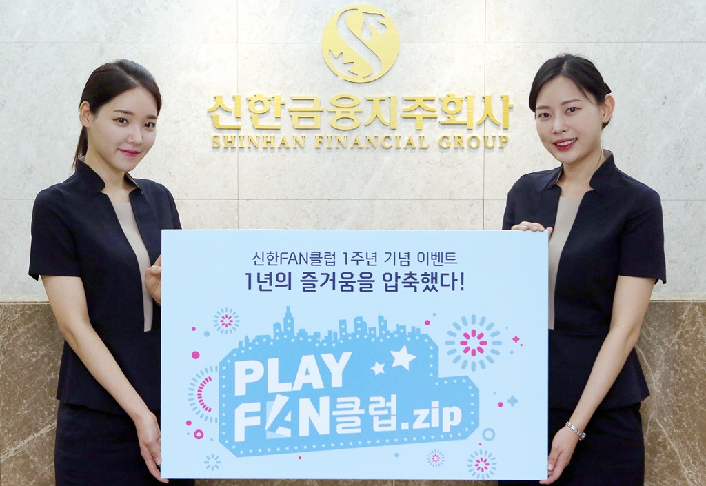 신한금융지주, ‘Play FAN클럽.zip’ 이벤트