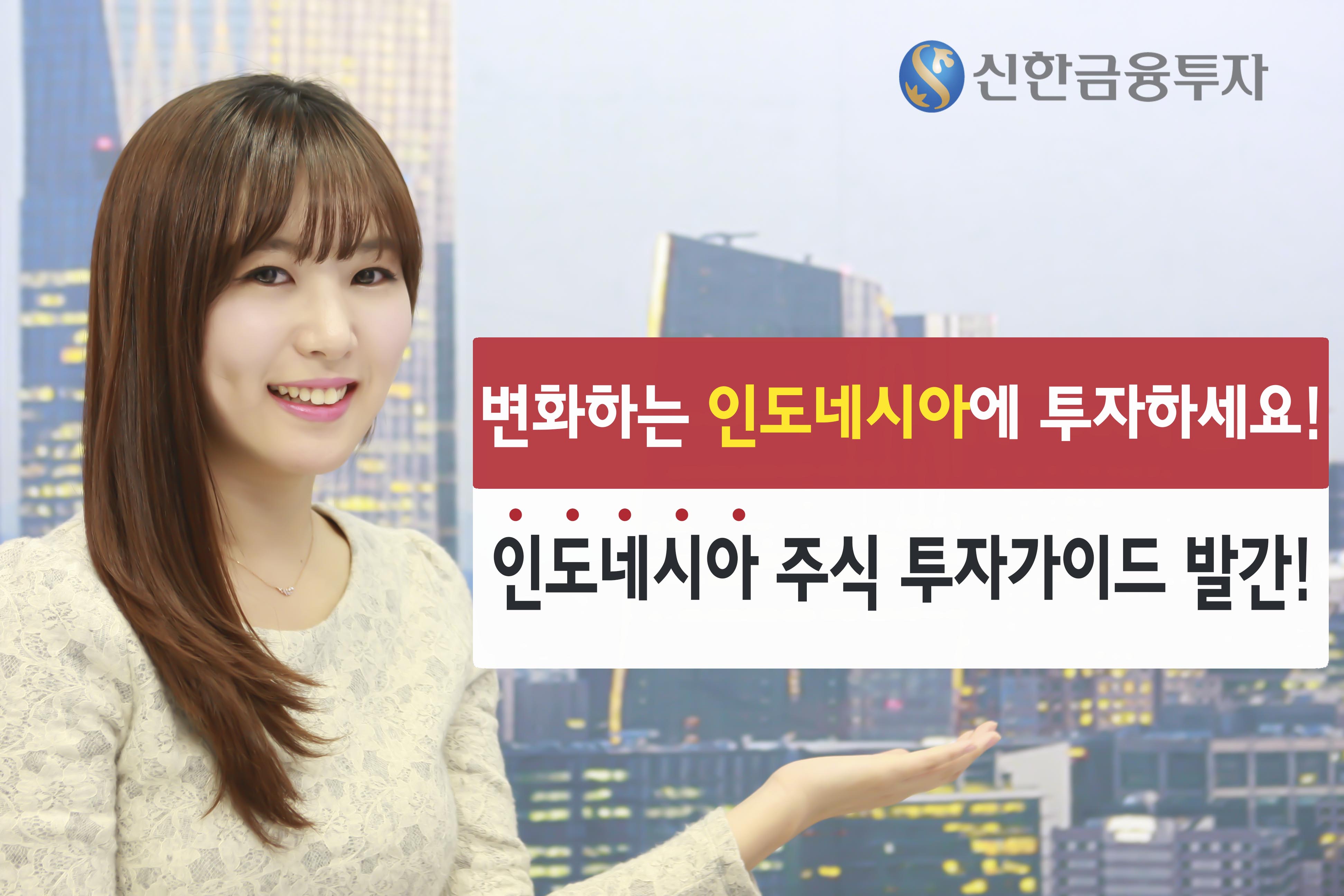 신한금융투자, '인도네시아 주식투자' 가이드북 발간