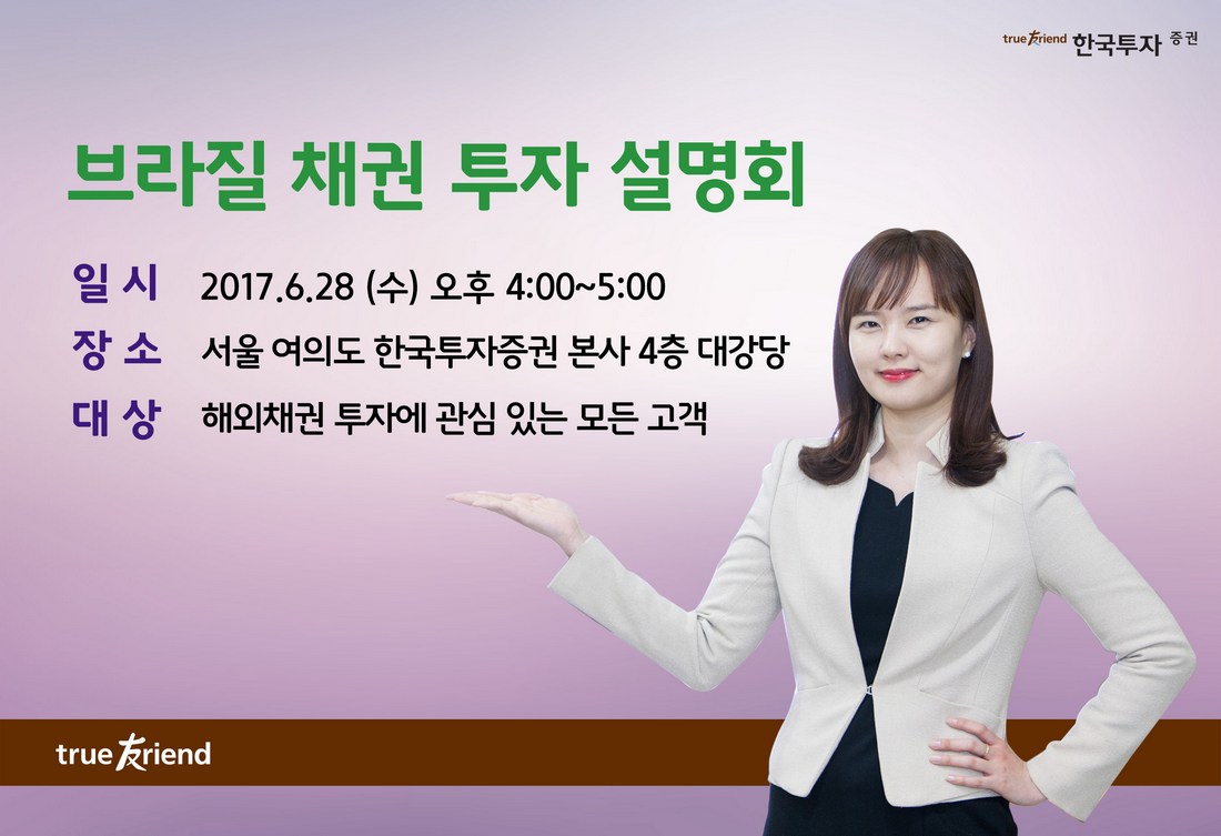 한국투자증권, 28일 브라질 채권 투자 설명회