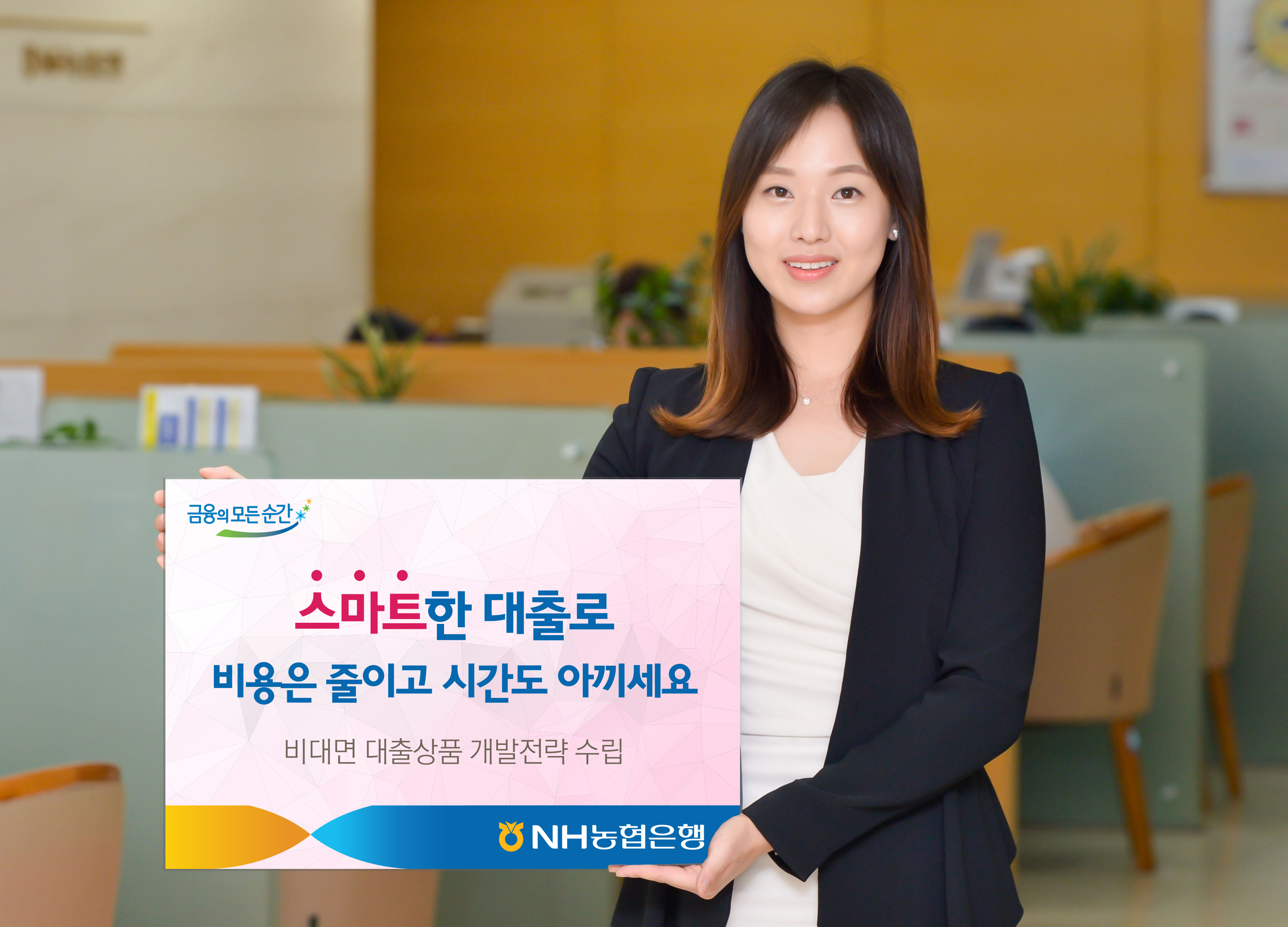 NH농협은행, 비대면 대출상품 개발전략 수립