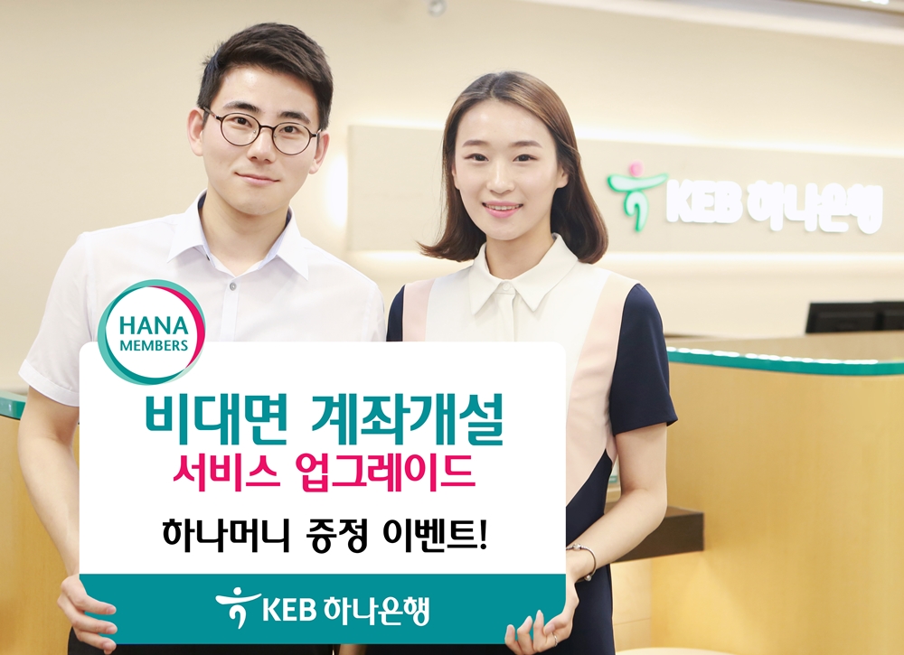 KEB하나은행,‘비대면 계좌개설 서비스’ 업그레이드