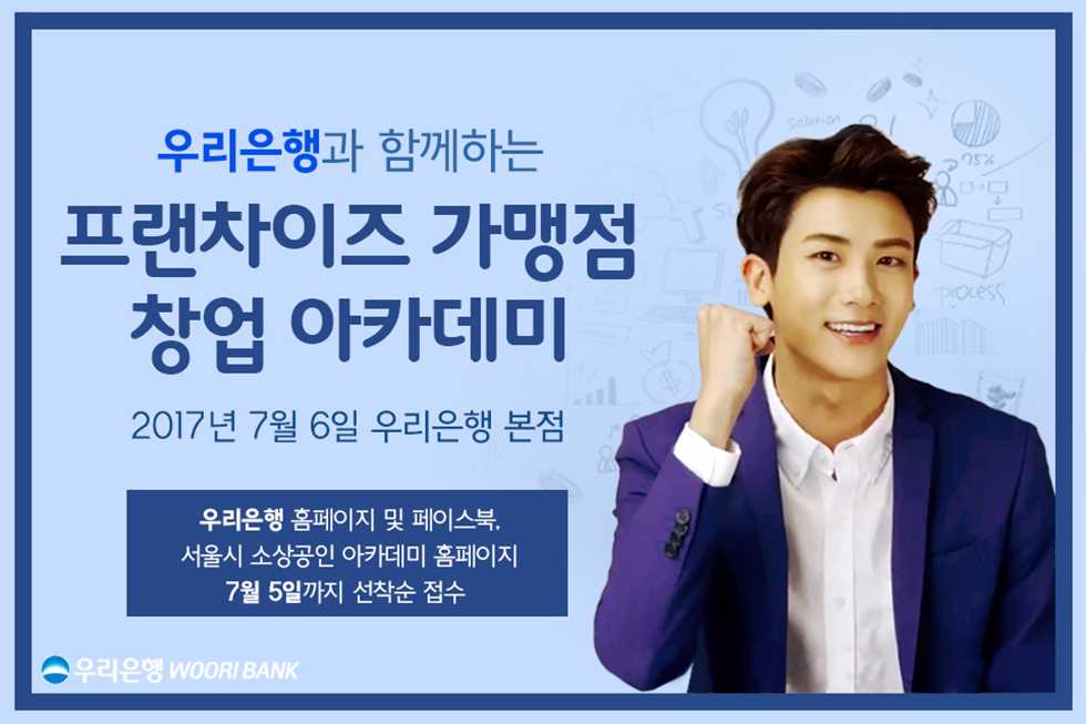 우리은행, 프랜차이즈 창업 아카데미 운영