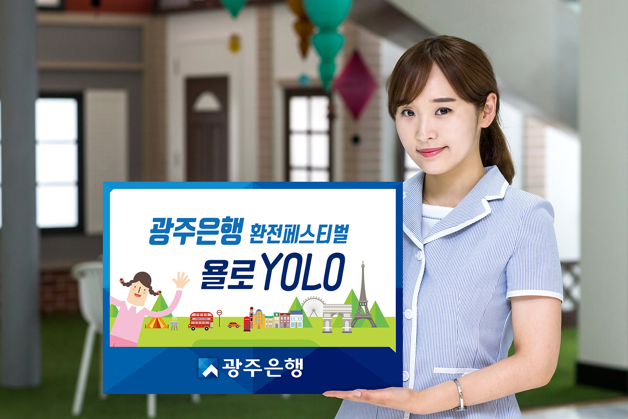 광주은행, 환전페스티벌 ‘욜로(YOLO)’ 이벤트