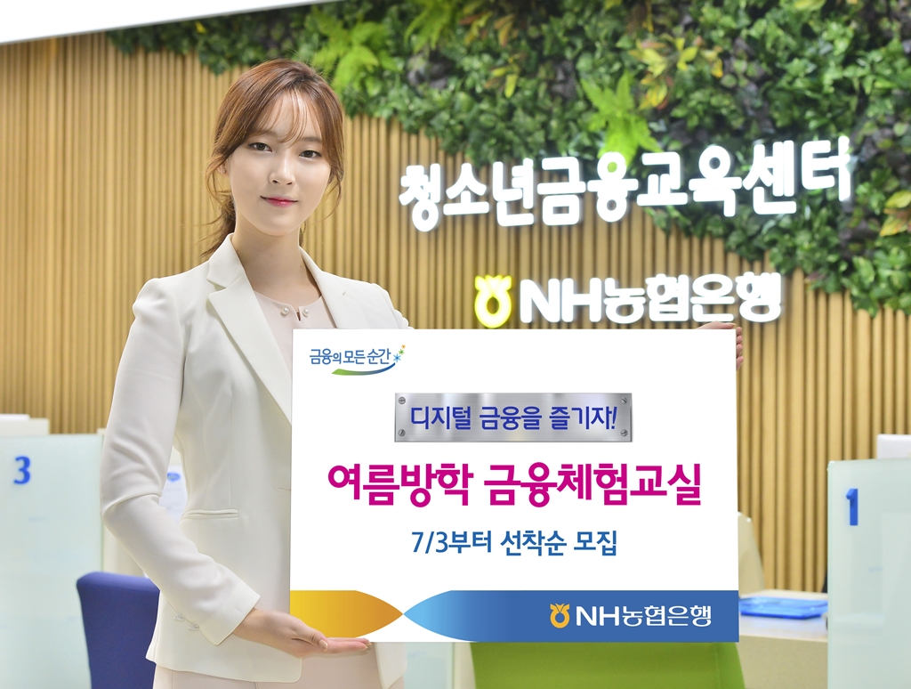 NH농협은행 금융체험교실 참가자 모집