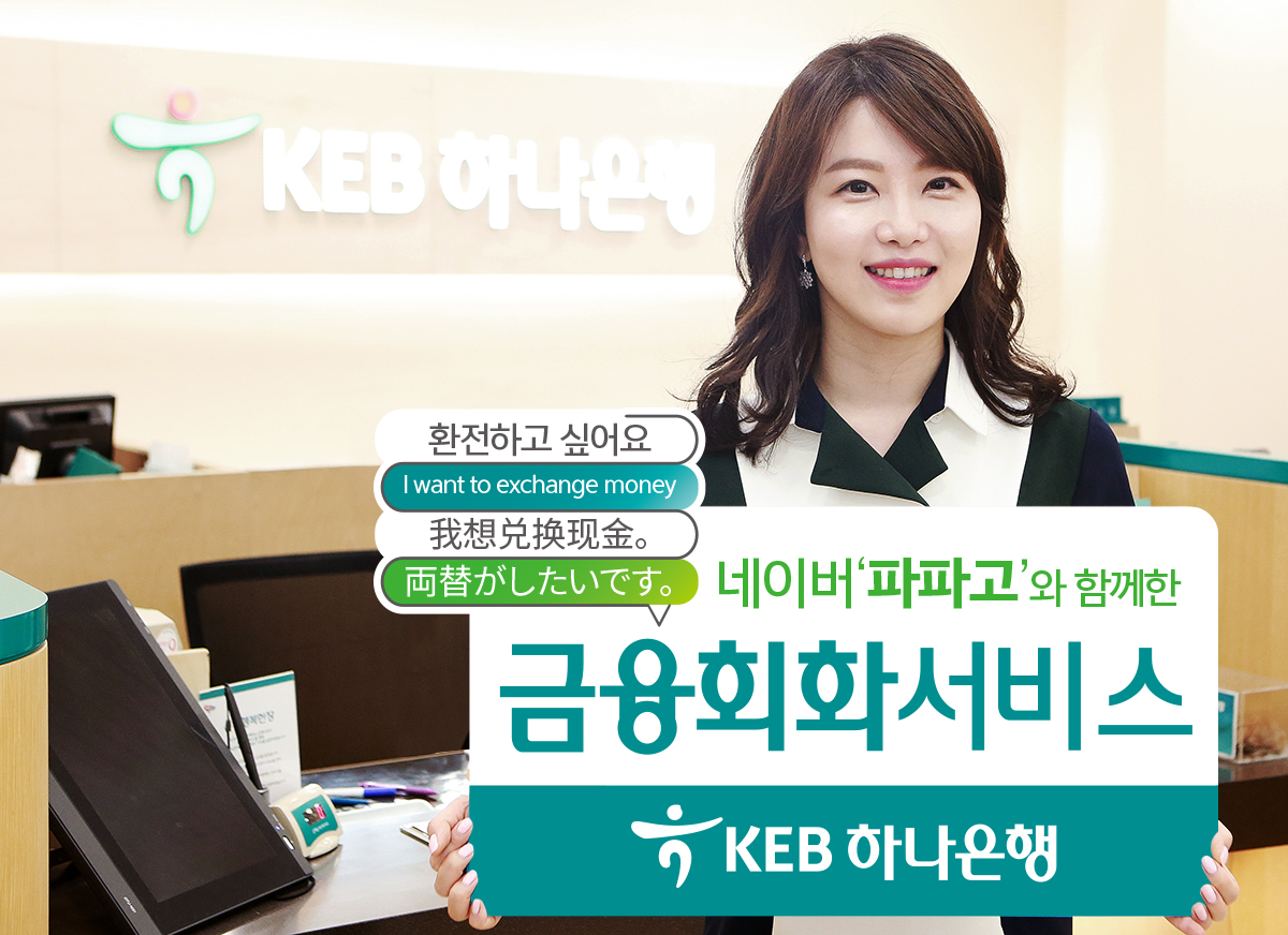 KEB 하나은행,  네이버 '파파고'와 통번역 업무협약