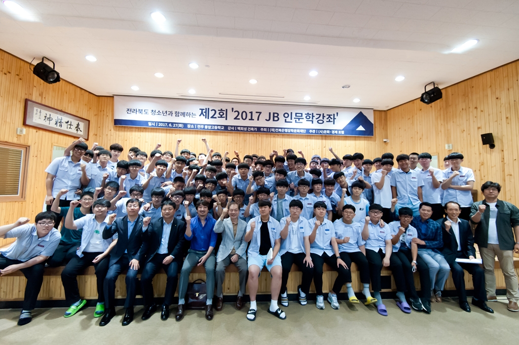 (재)전북은행장학문화재단 ‘2017 JB인문학 강좌’ 개최