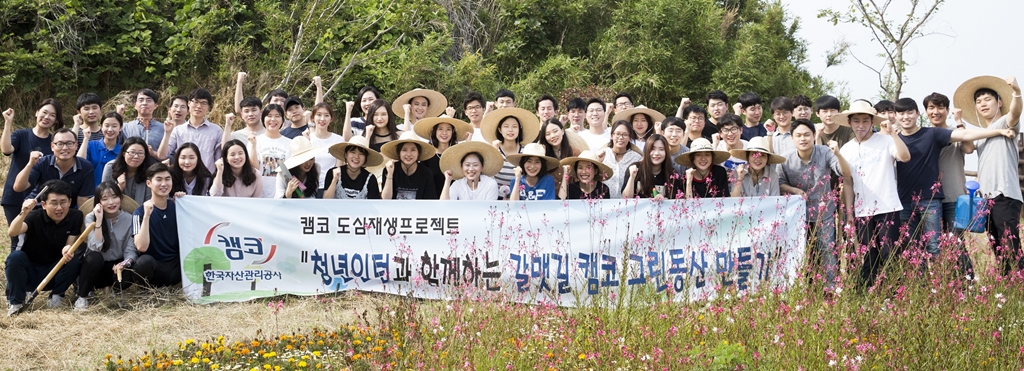 캠코, 청년인턴과 함께 봉사활동 실시